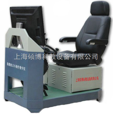 裝載機模擬器,裝載機、叉車模擬機模擬器,挖掘機模擬器,挖掘機模擬器_供應信息_商機_中國化工儀器網(wǎng)